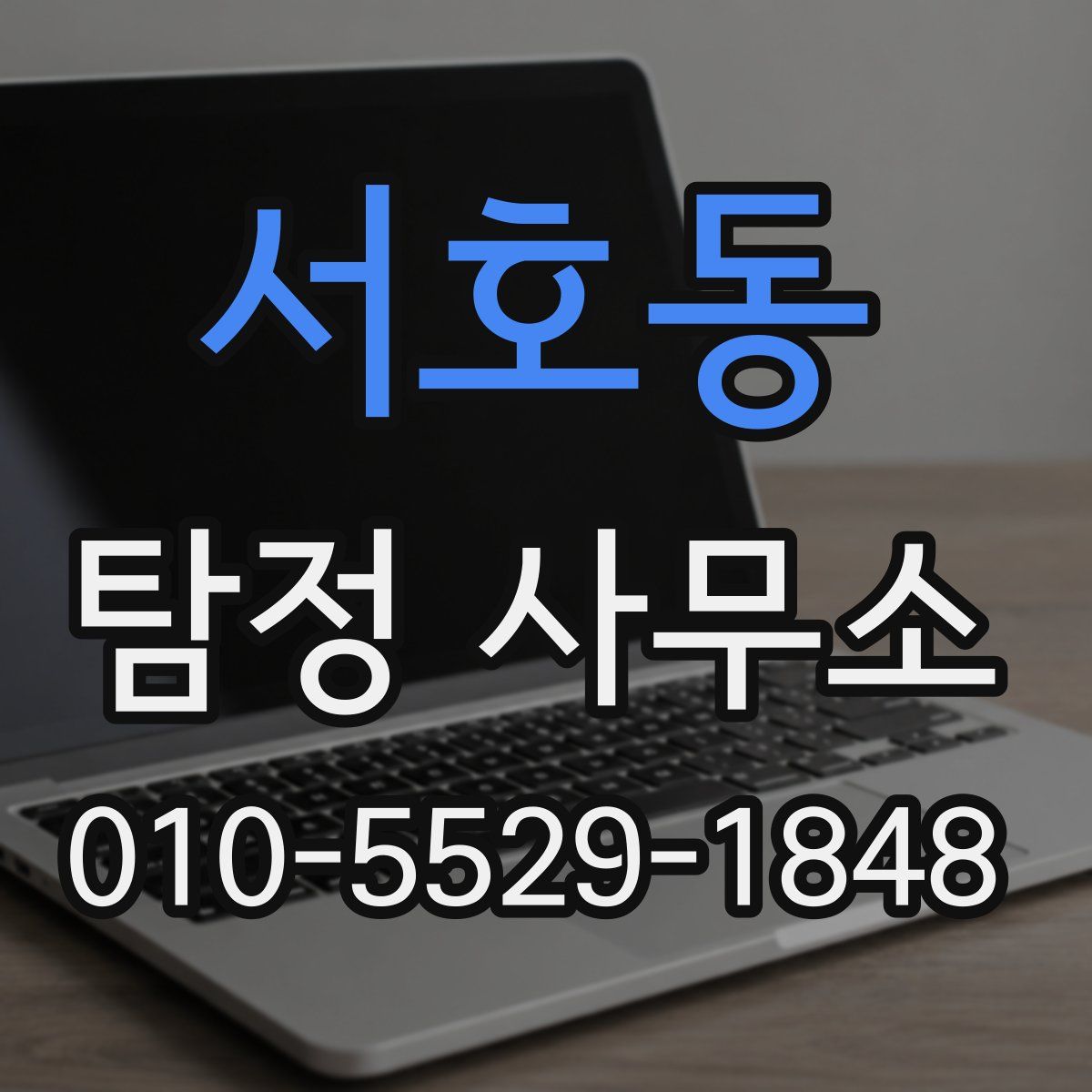 서호동 탐정 사무소