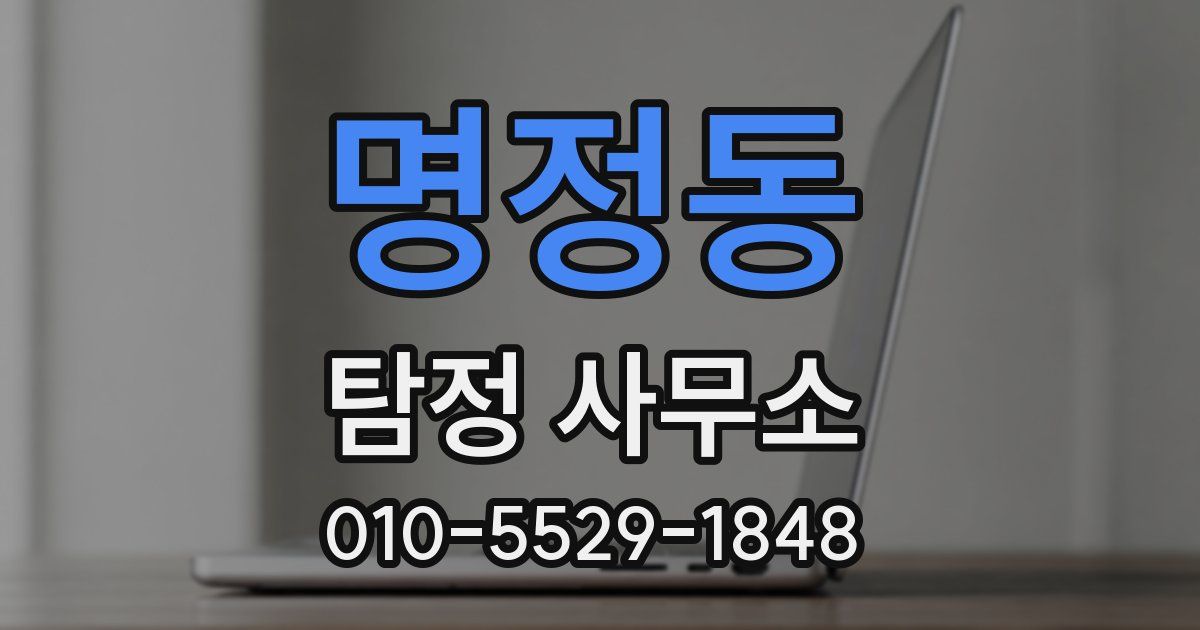 명정동 탐정 사무소