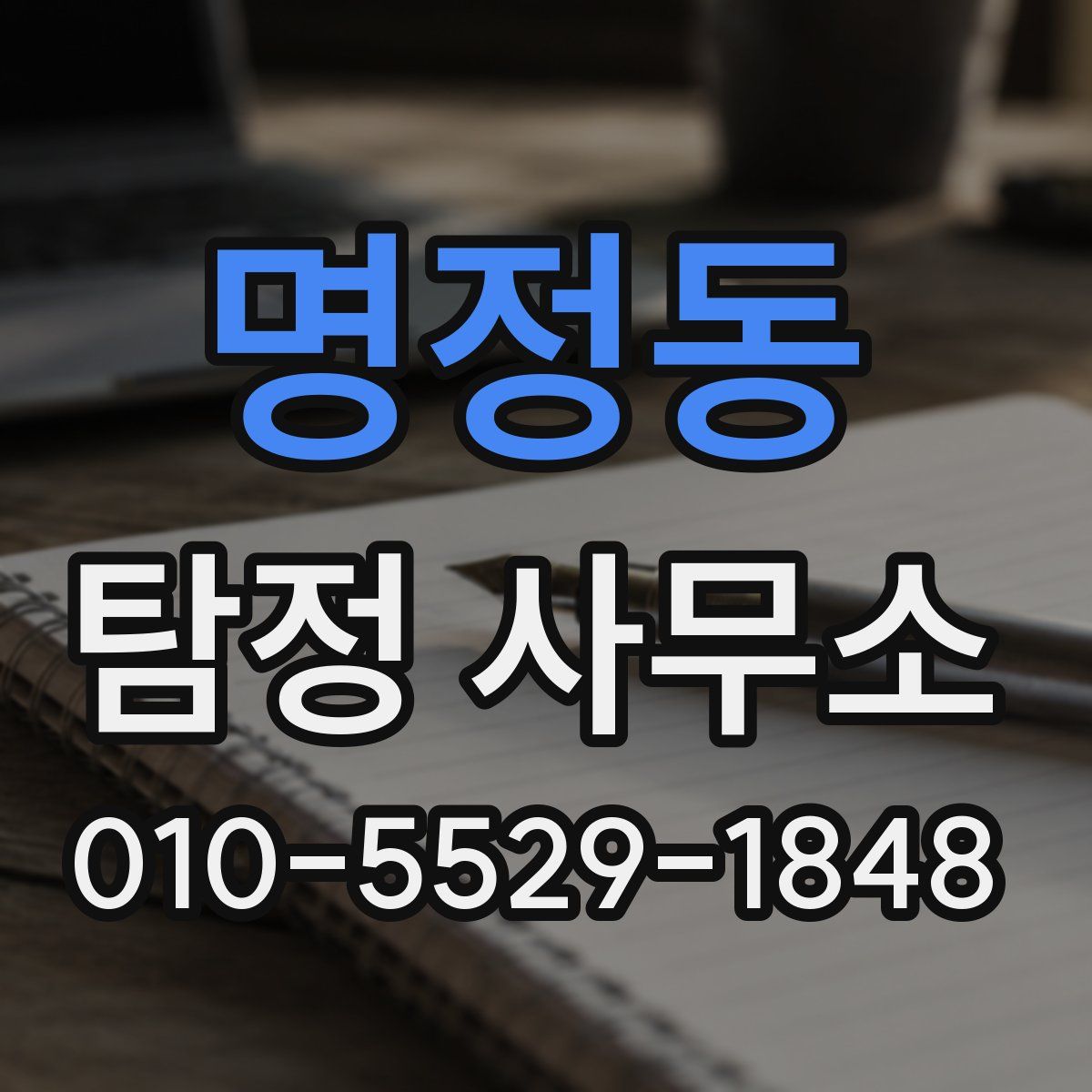 명정동 탐정 사무소