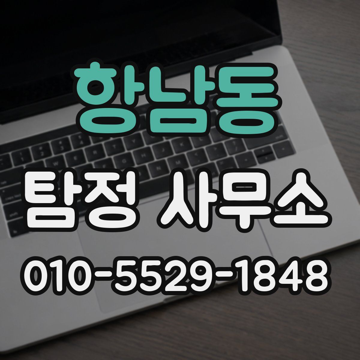 항남동 탐정 사무소