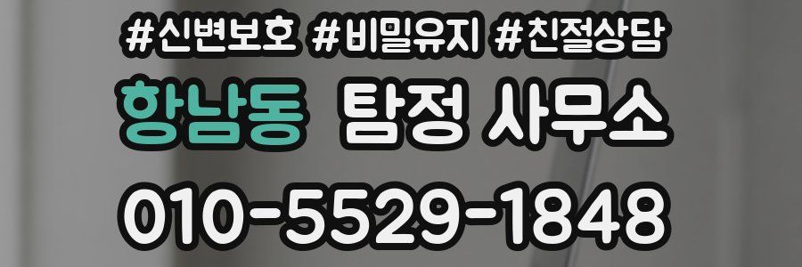 항남동 탐정 사무소