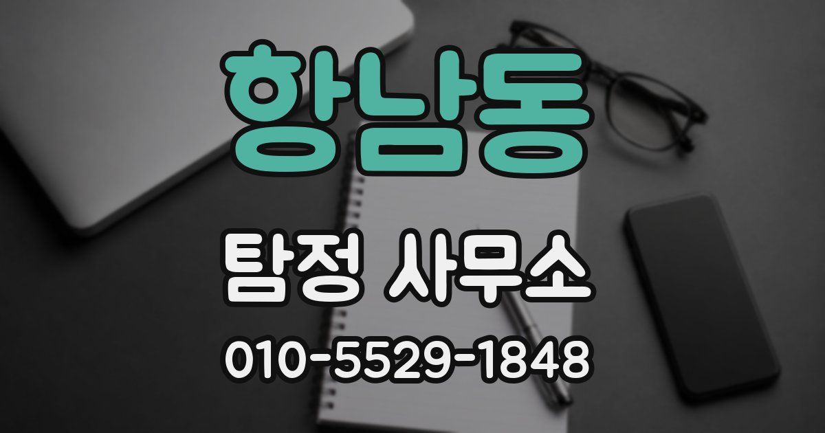항남동 탐정 사무소