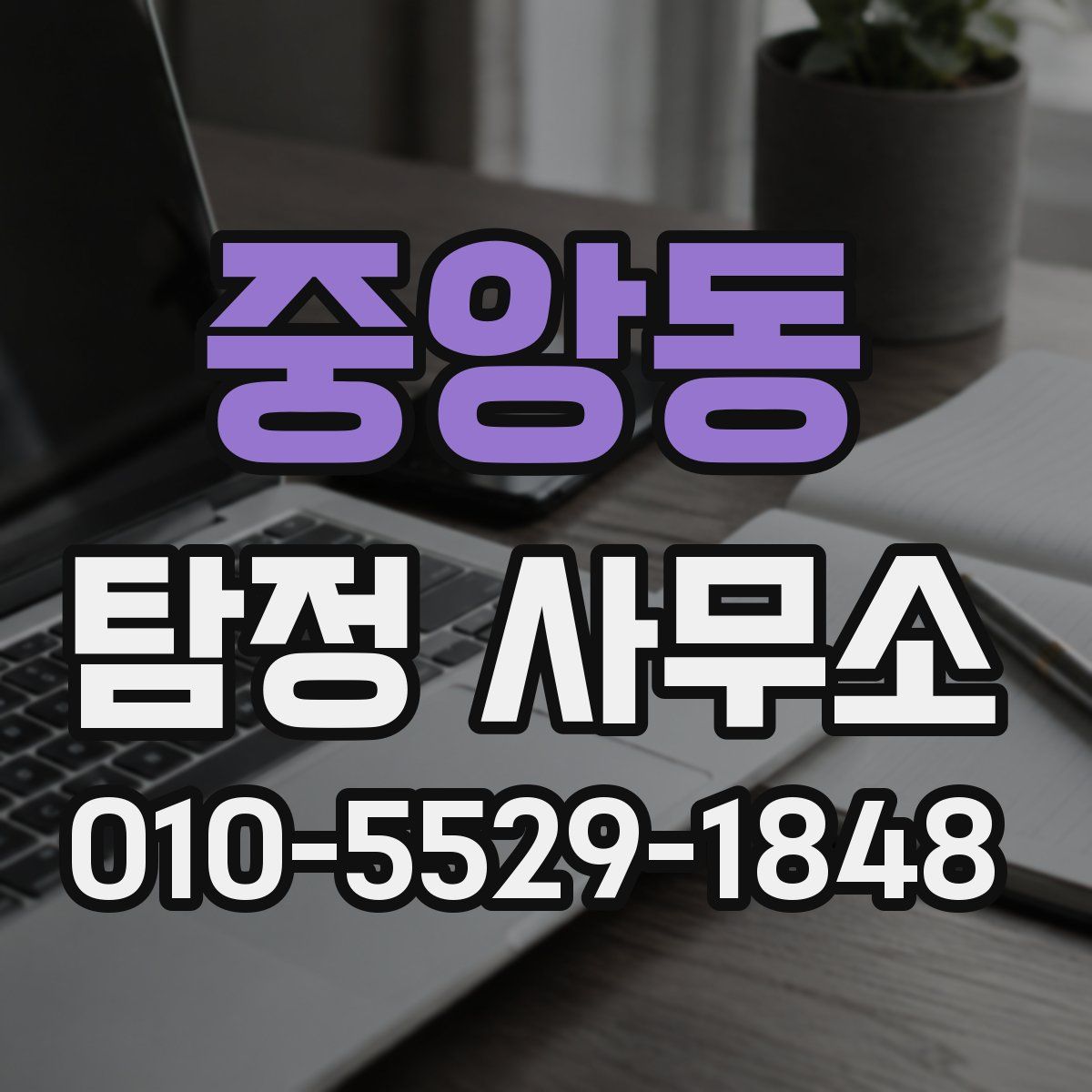 중앙동 탐정 사무소