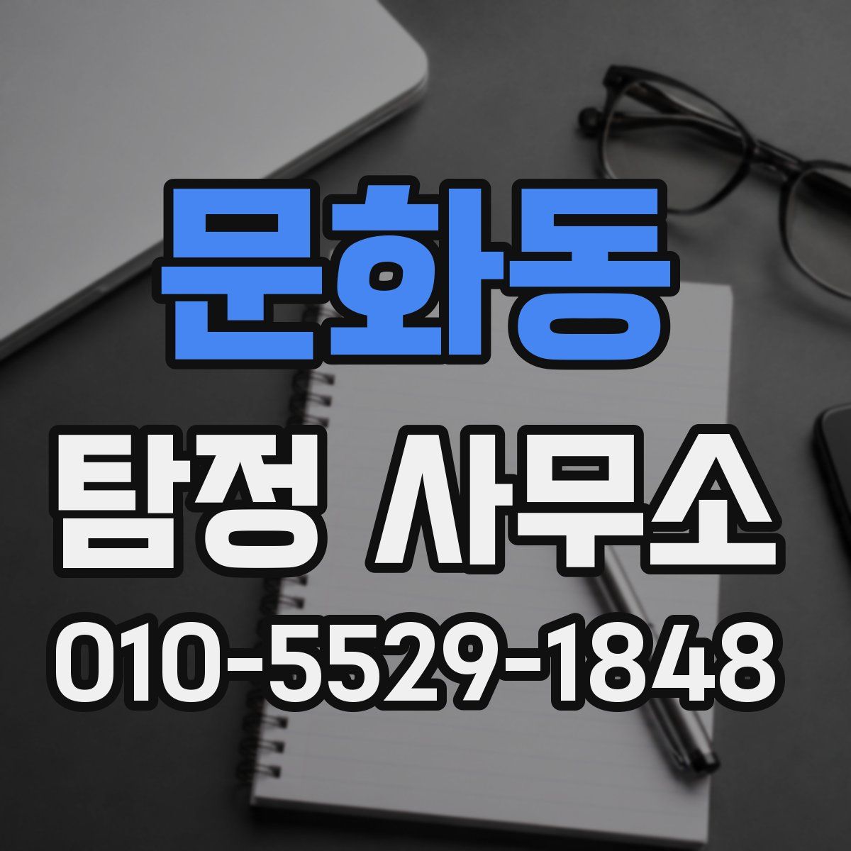 문화동 탐정 사무소