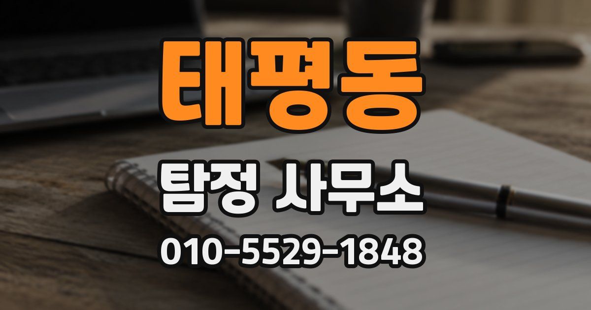 태평동 탐정 사무소
