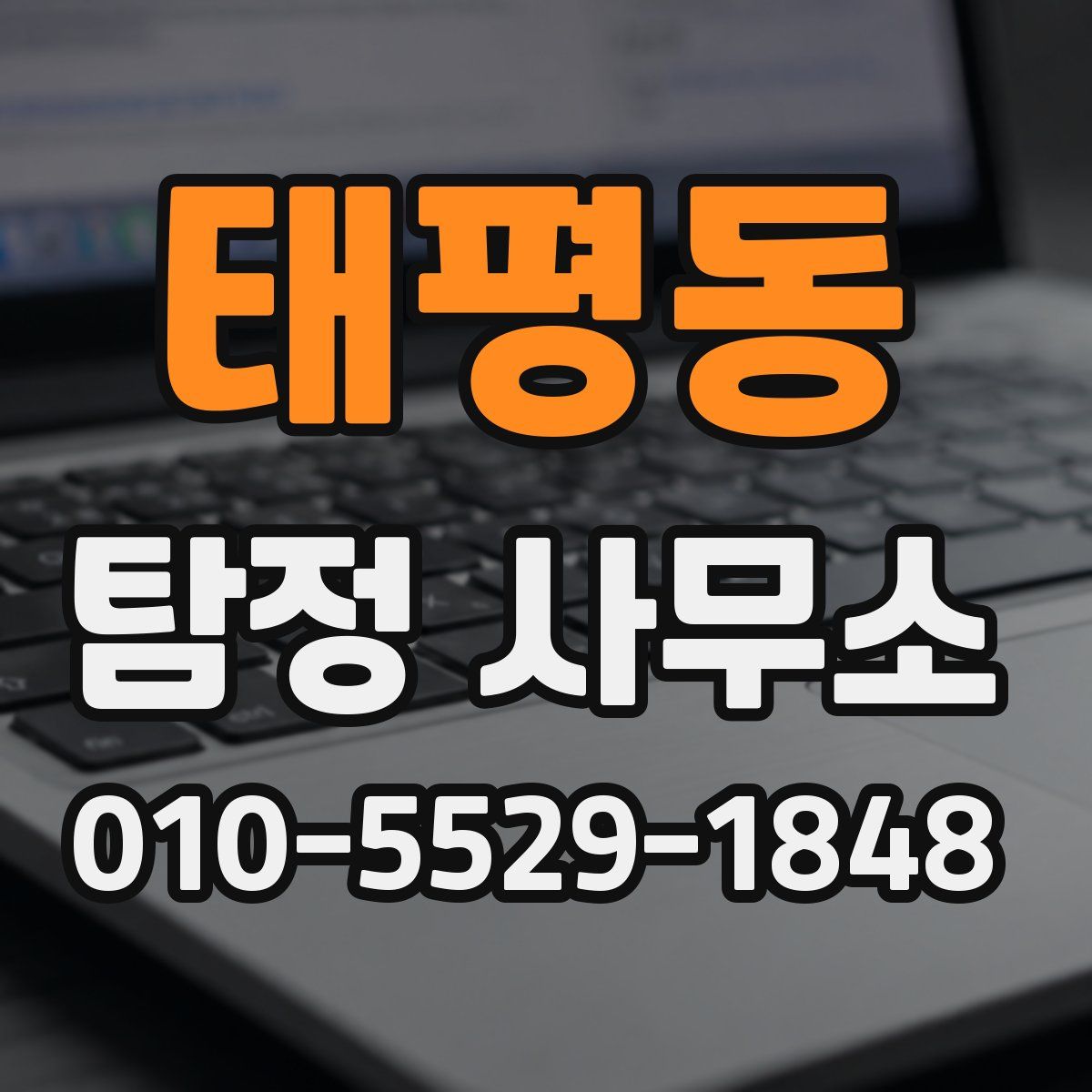 태평동 탐정 사무소