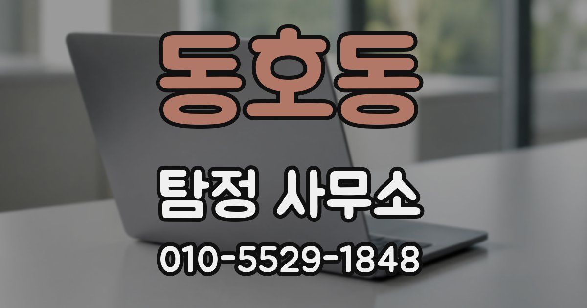 동호동 탐정 사무소