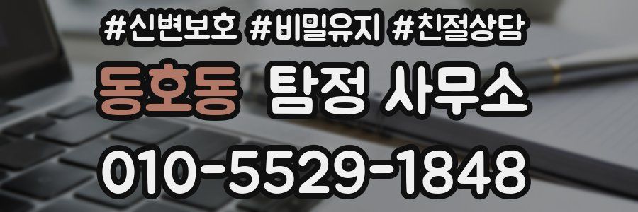동호동 탐정 사무소
