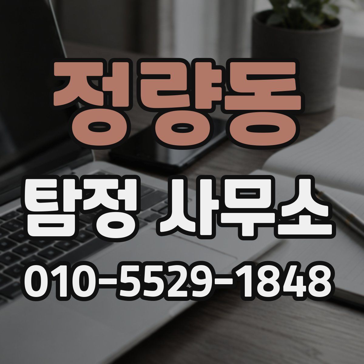 정량동 탐정 사무소