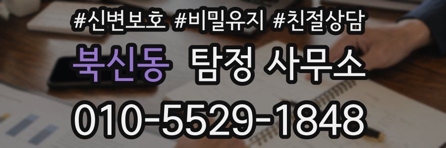 북신동 탐정 사무소