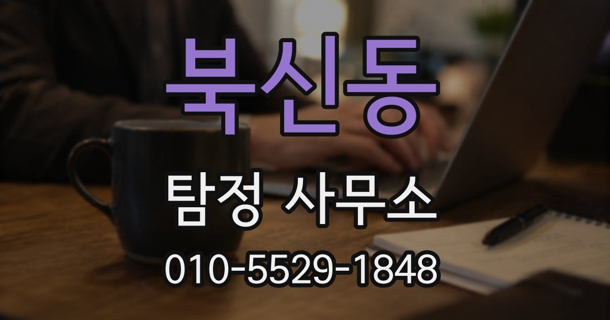 북신동 탐정 사무소