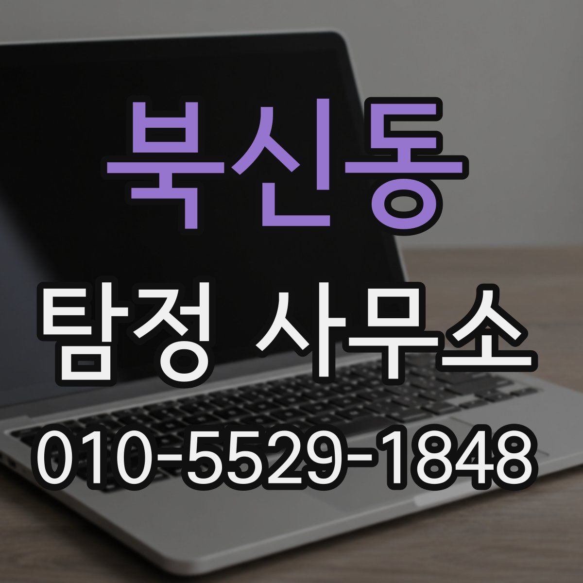 북신동 탐정 사무소
