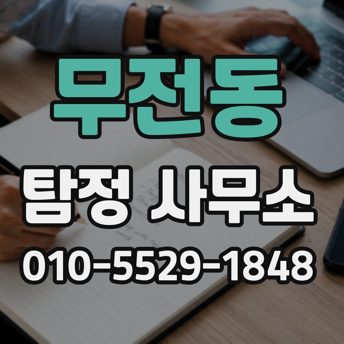 무전동 탐정 사무소