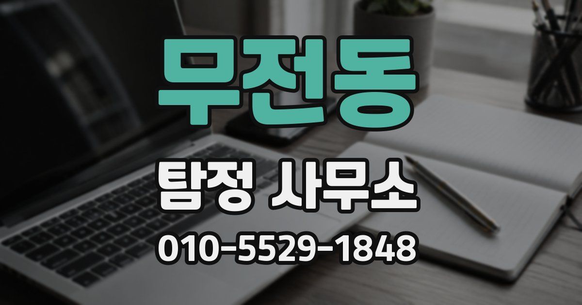 무전동 탐정 사무소