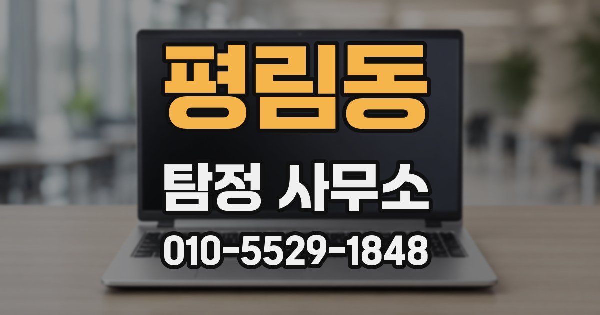평림동 탐정 사무소