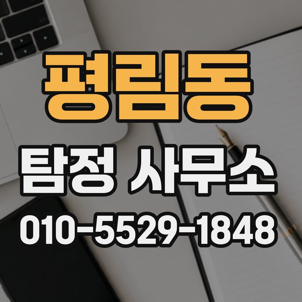 평림동 탐정 사무소