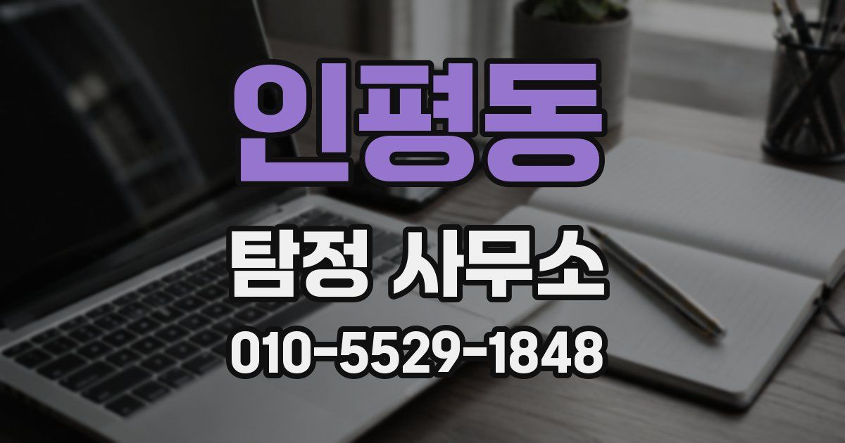 인평동 탐정 사무소