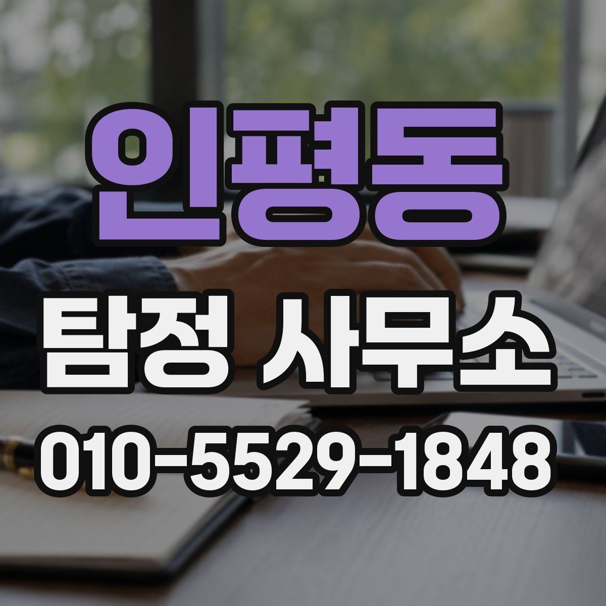 인평동 탐정 사무소