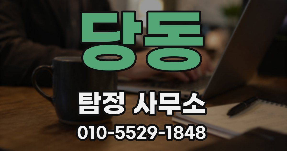 당동 탐정 사무소
