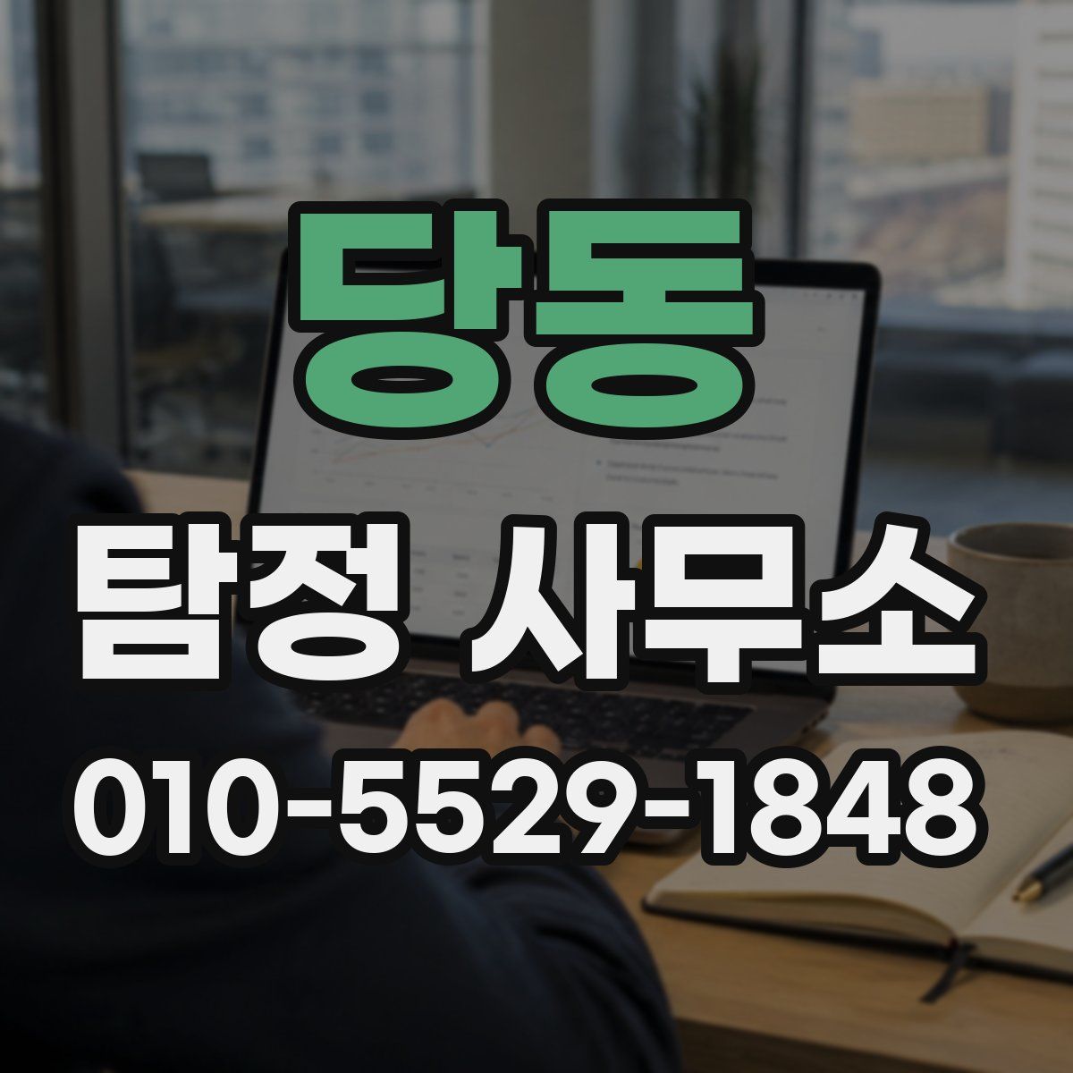 당동 탐정 사무소