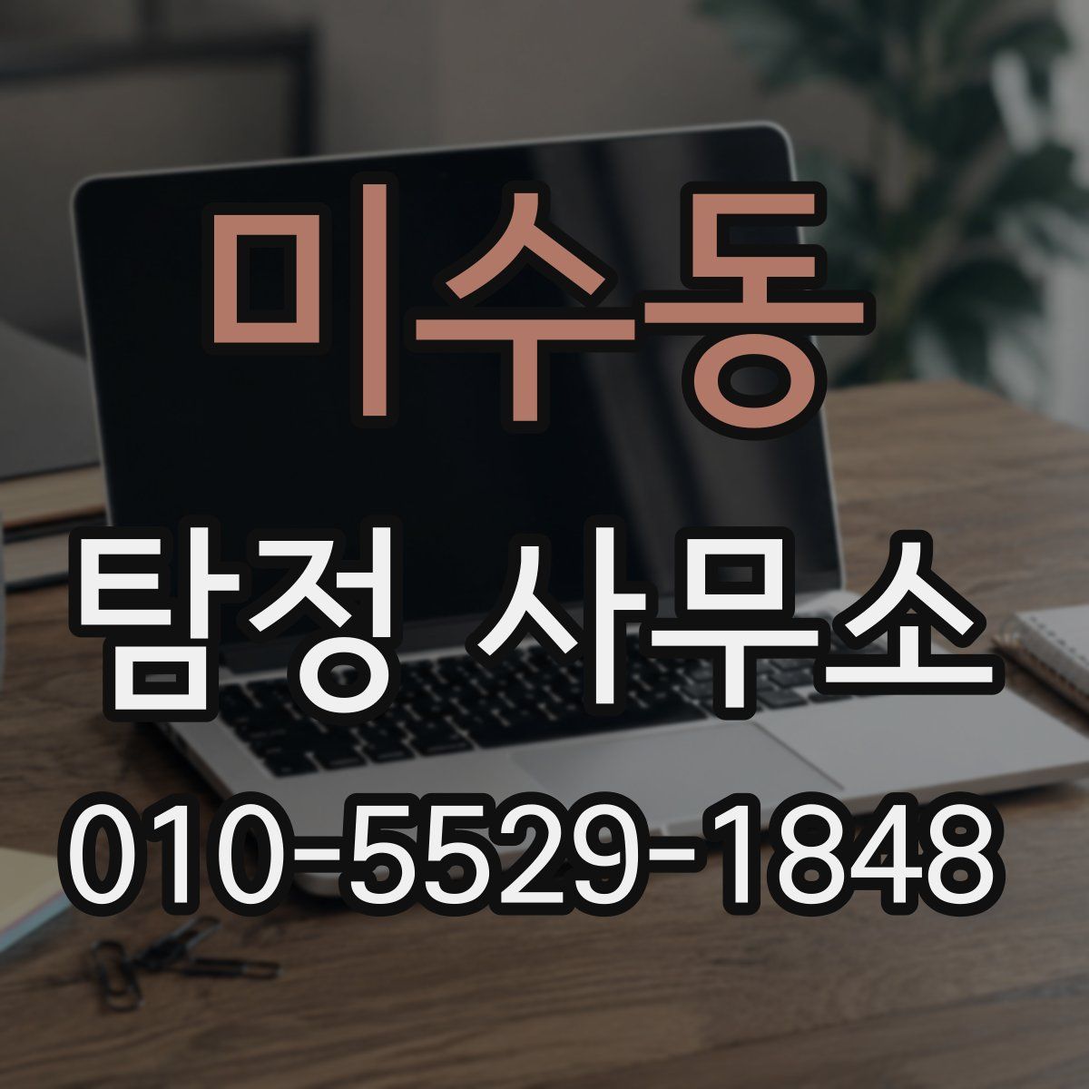 미수동 탐정 사무소