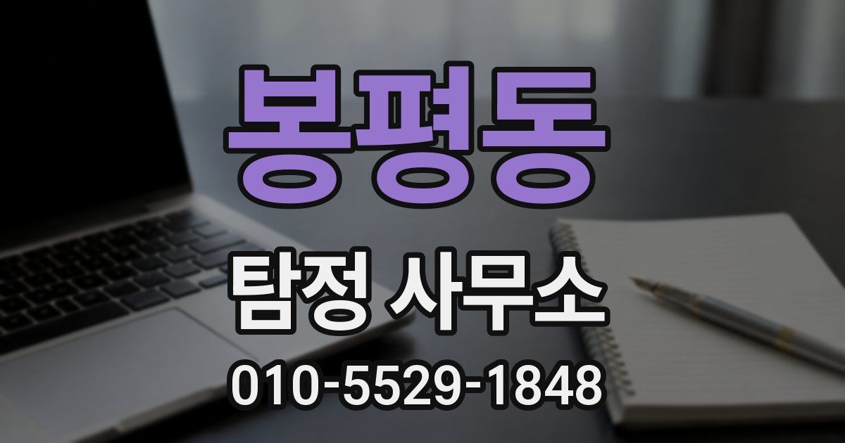 봉평동 탐정 사무소