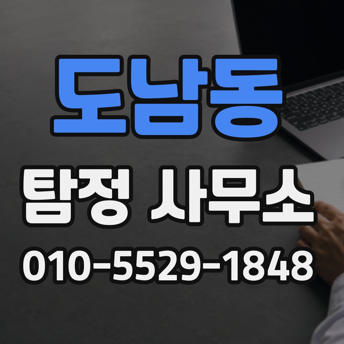 도남동 탐정 사무소