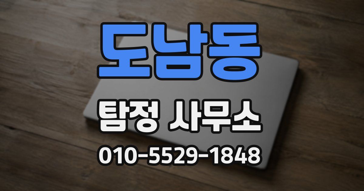 도남동 탐정 사무소