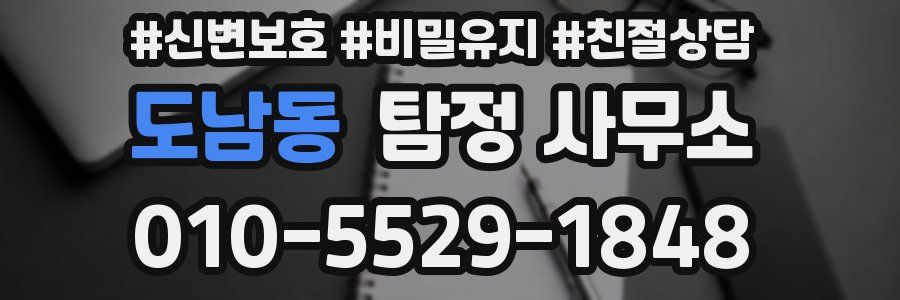 도남동 탐정 사무소