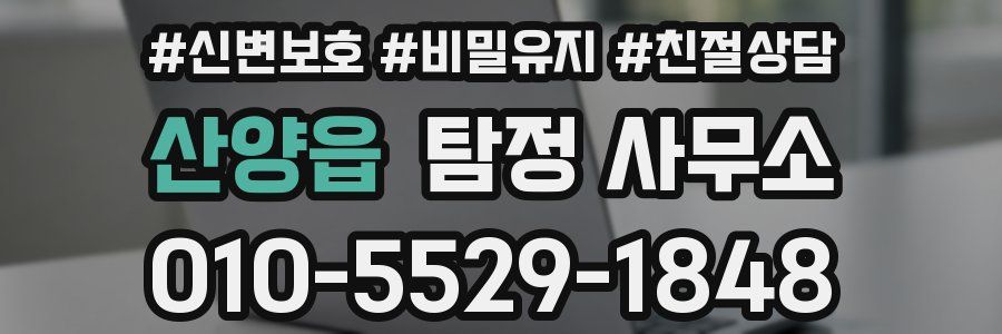 산양읍 탐정 사무소
