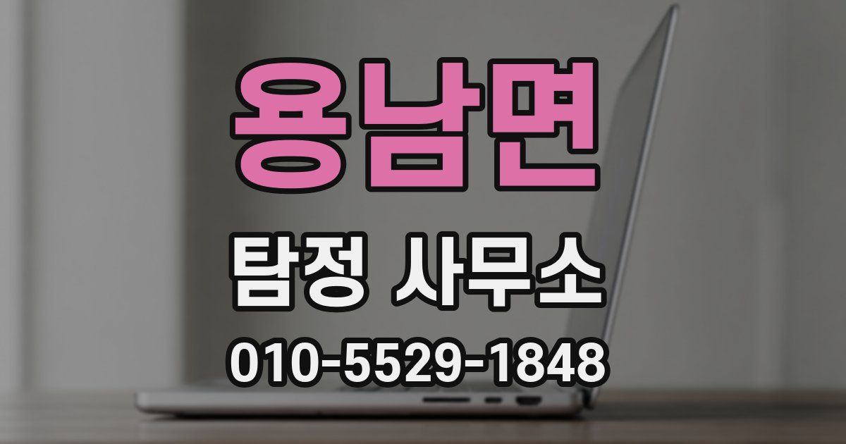 용남면 탐정 사무소