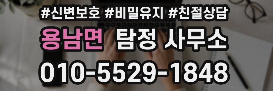 용남면 탐정 사무소