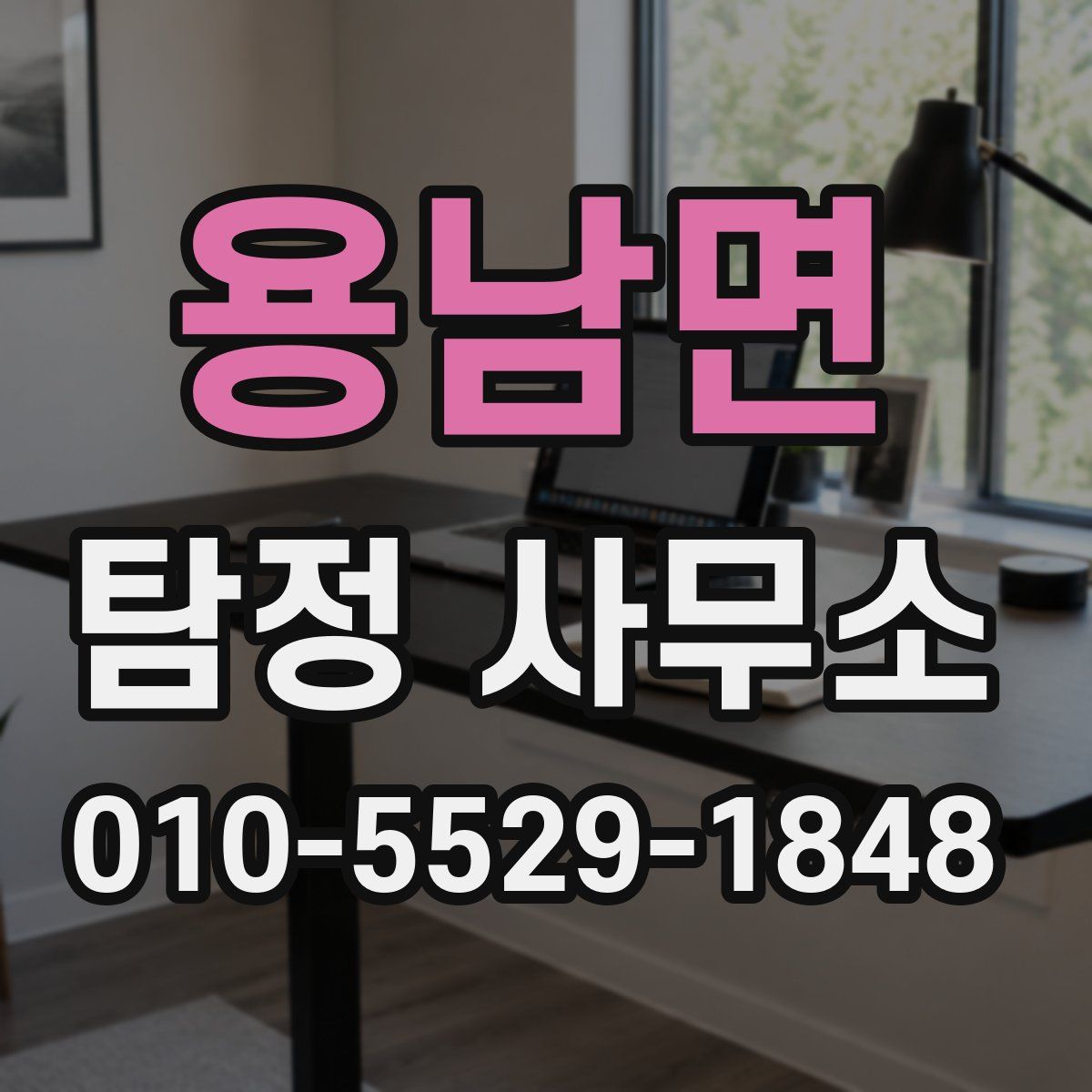 용남면 탐정 사무소