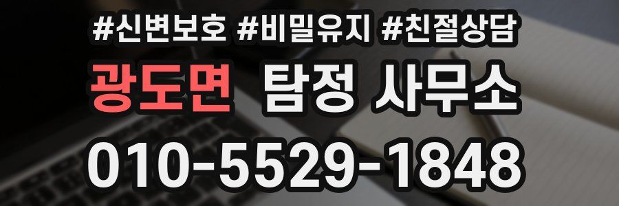 광도면 탐정 사무소