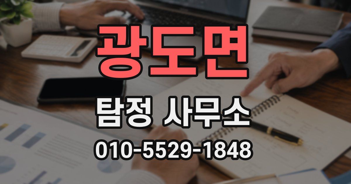 광도면 탐정 사무소