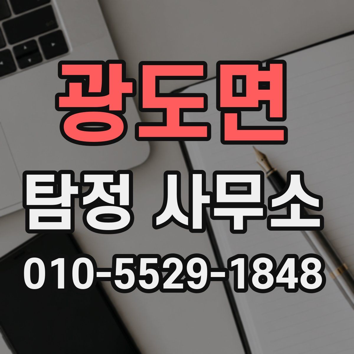 광도면 탐정 사무소
