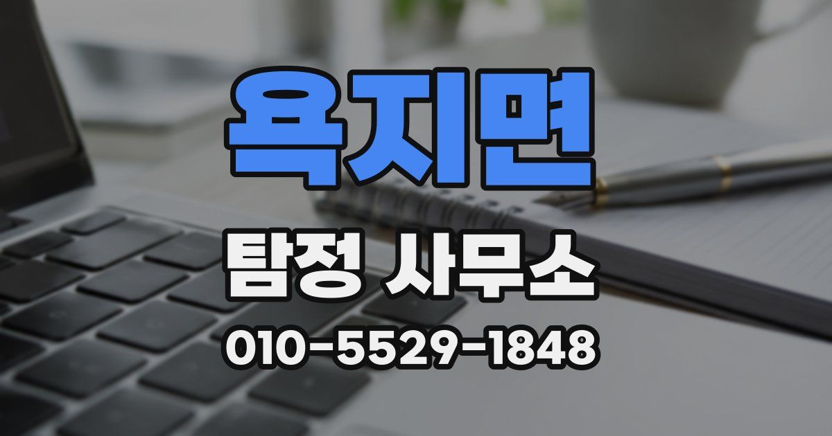 욕지면 탐정 사무소
