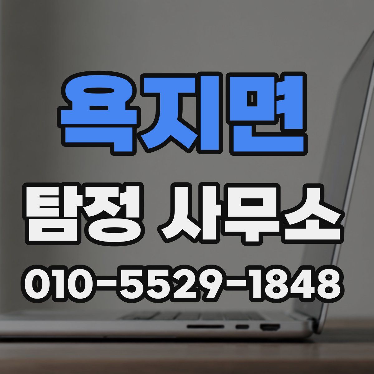 욕지면 탐정 사무소