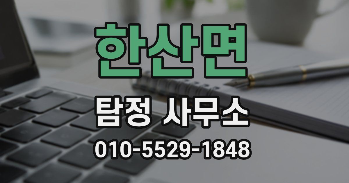 한산면 탐정 사무소