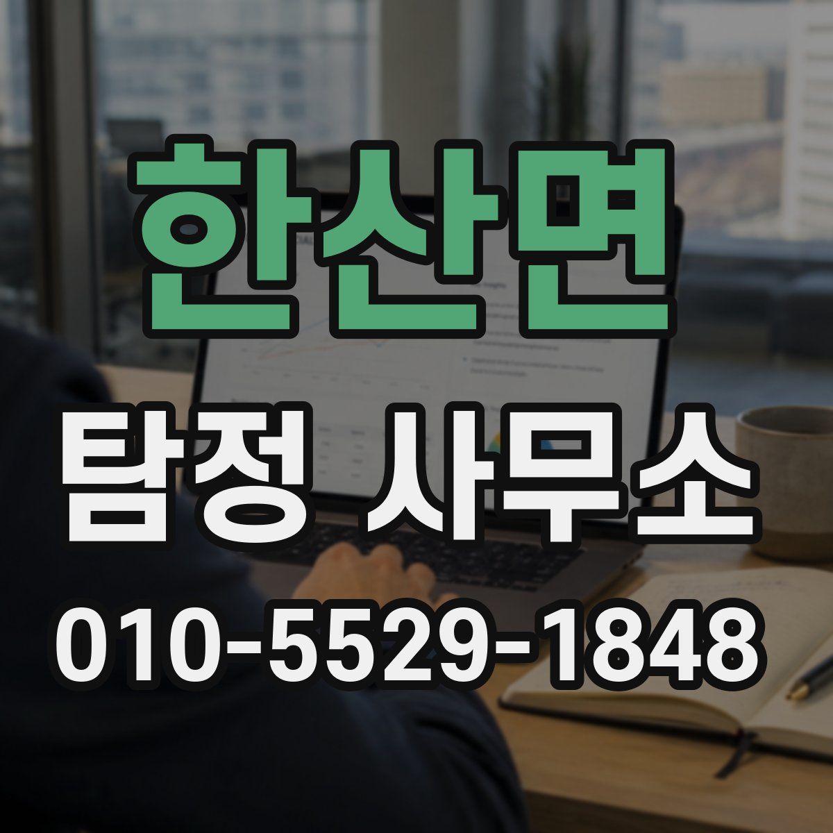 한산면 탐정 사무소