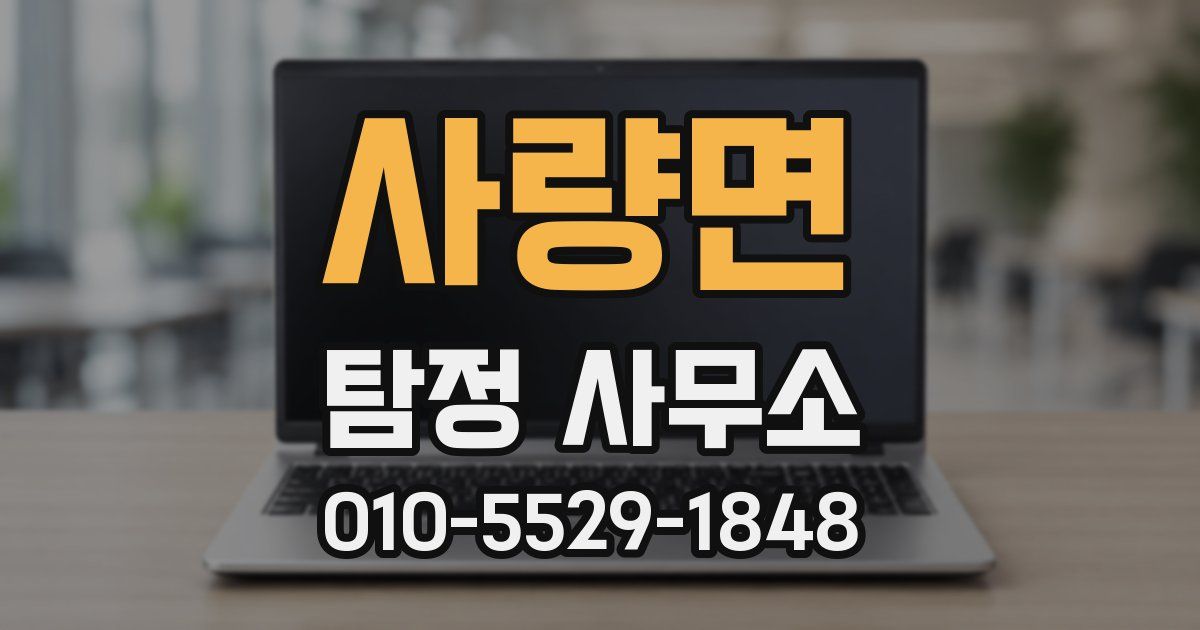 사량면 탐정 사무소
