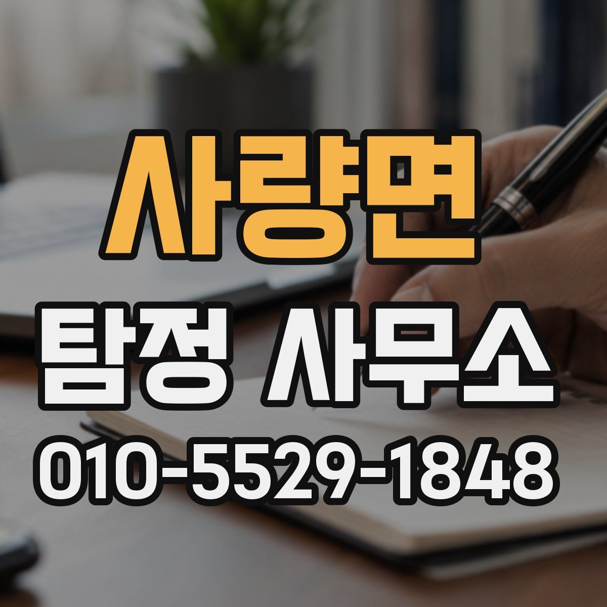 사량면 탐정 사무소