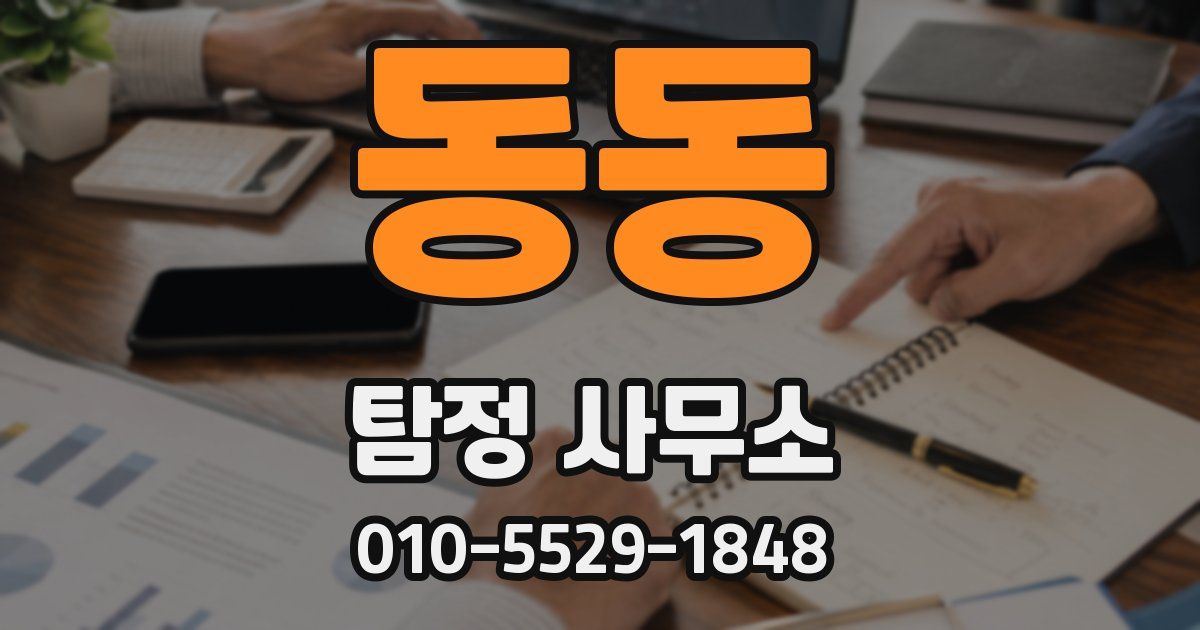 동동 탐정 사무소