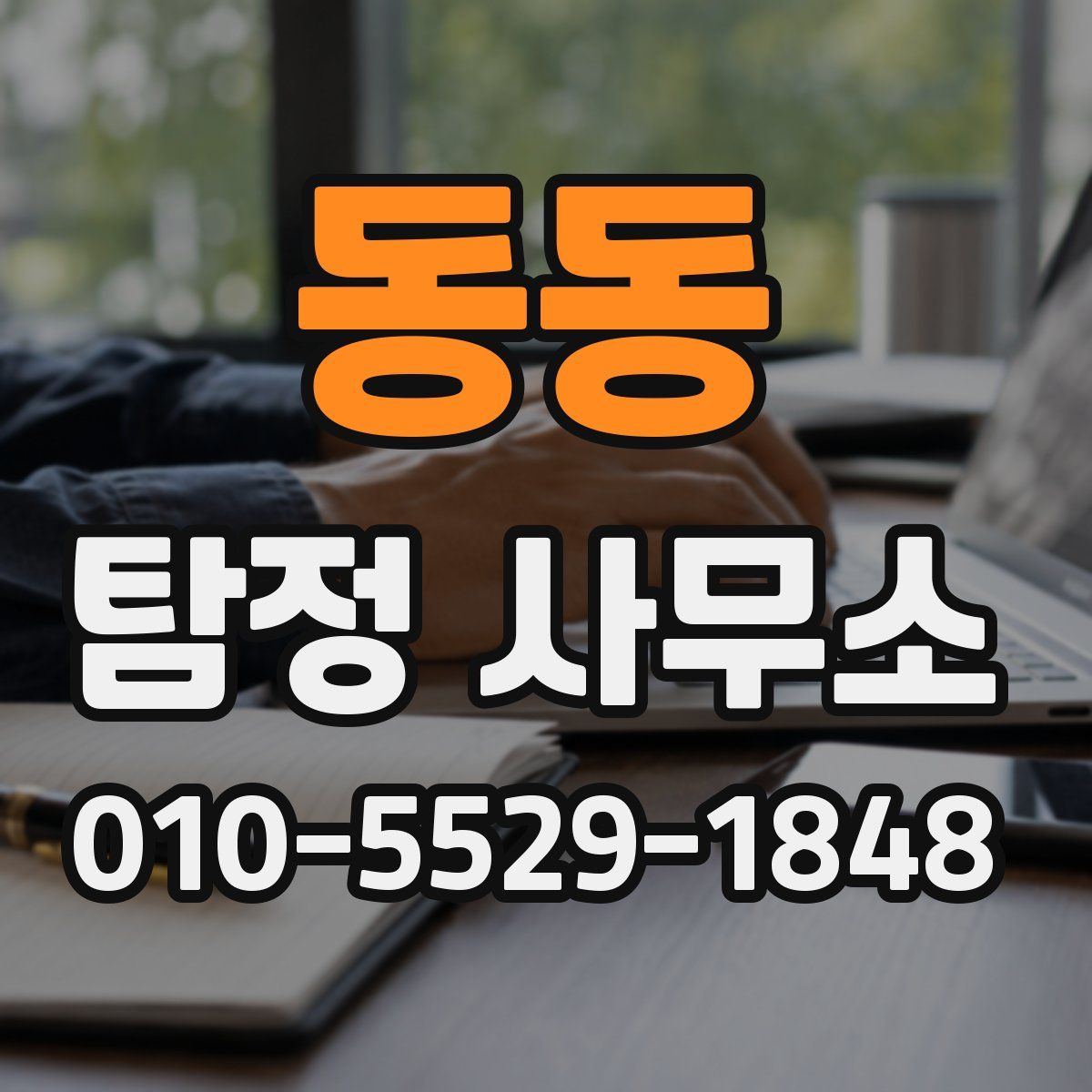 동동 탐정 사무소