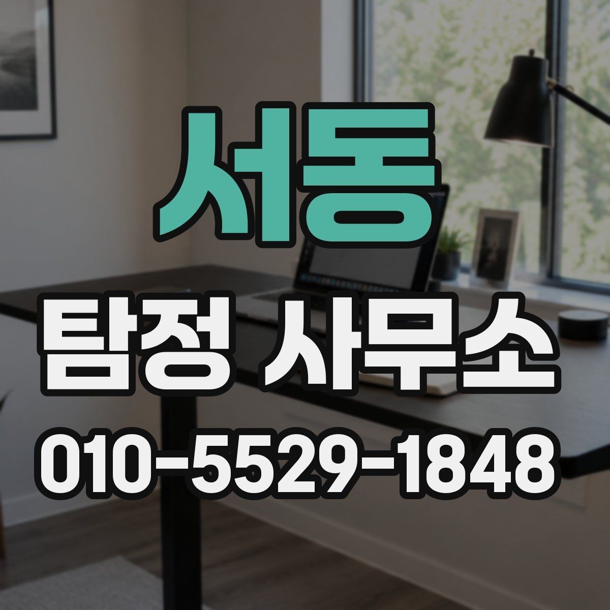서동 탐정 사무소 상담부터 결과까지 흐름