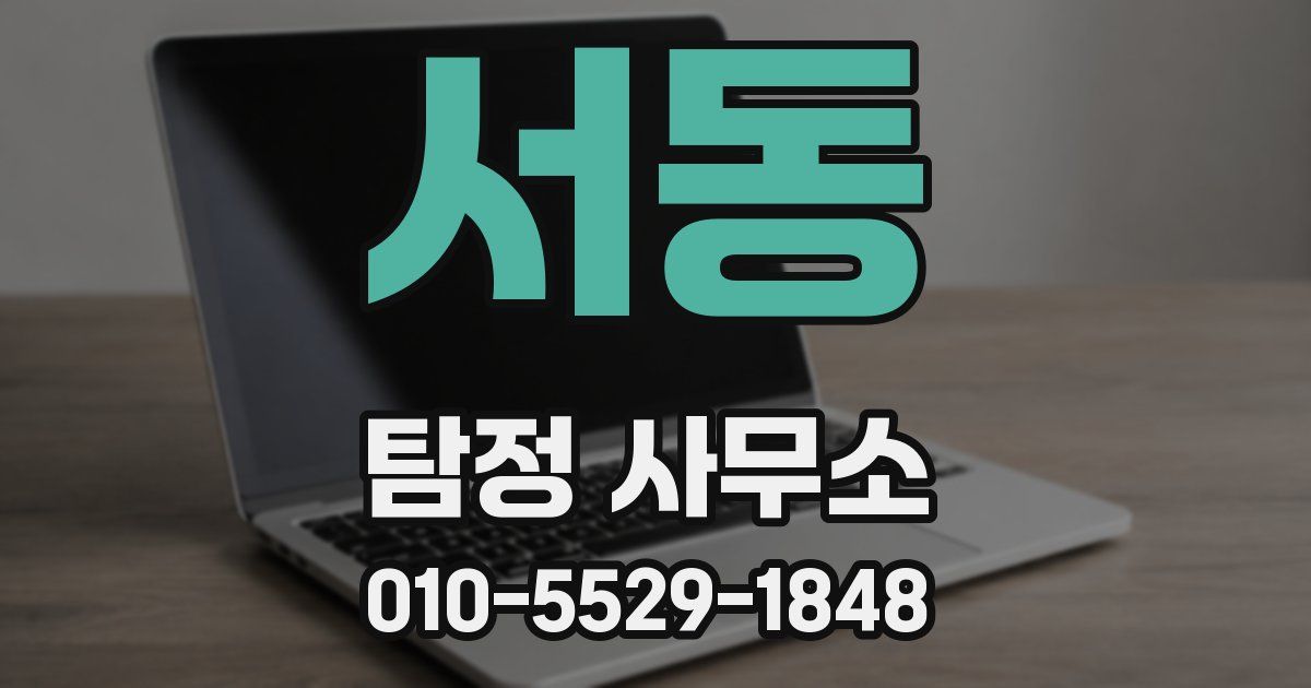 서동 탐정 사무소