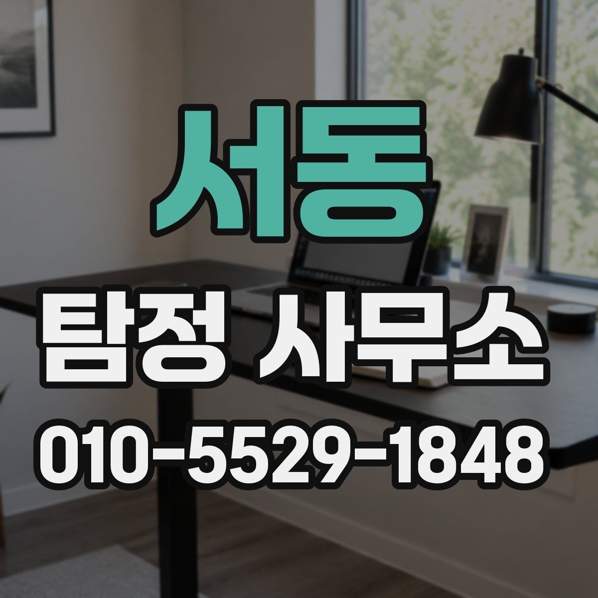 서동 탐정 사무소