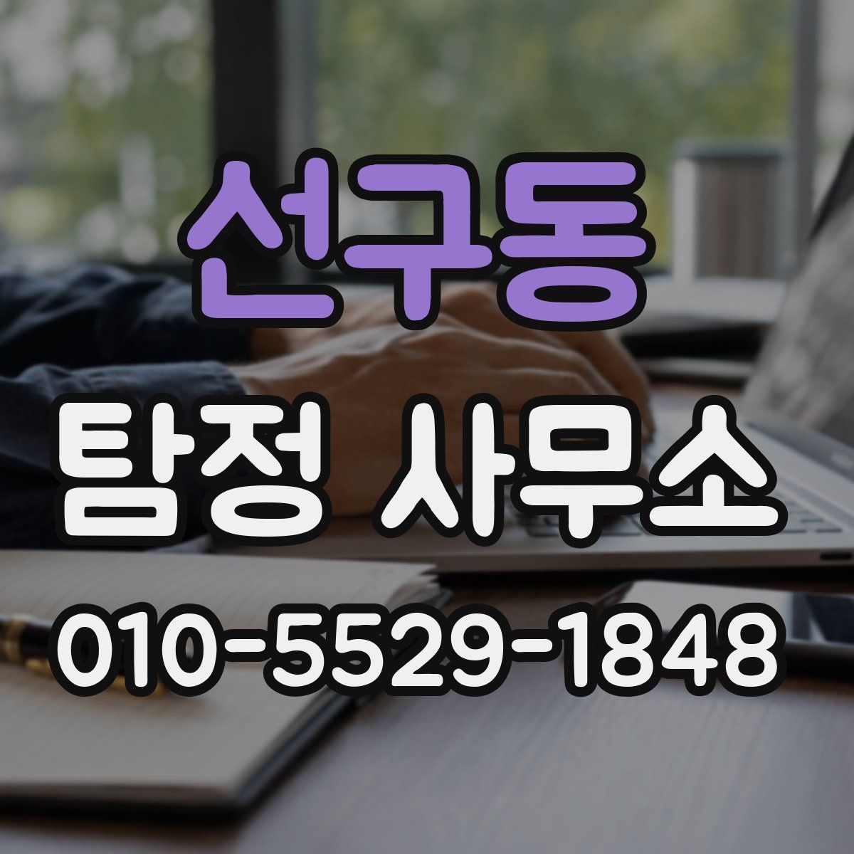 선구동 탐정 사무소