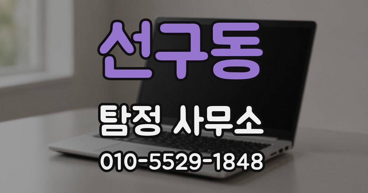 선구동 탐정 사무소