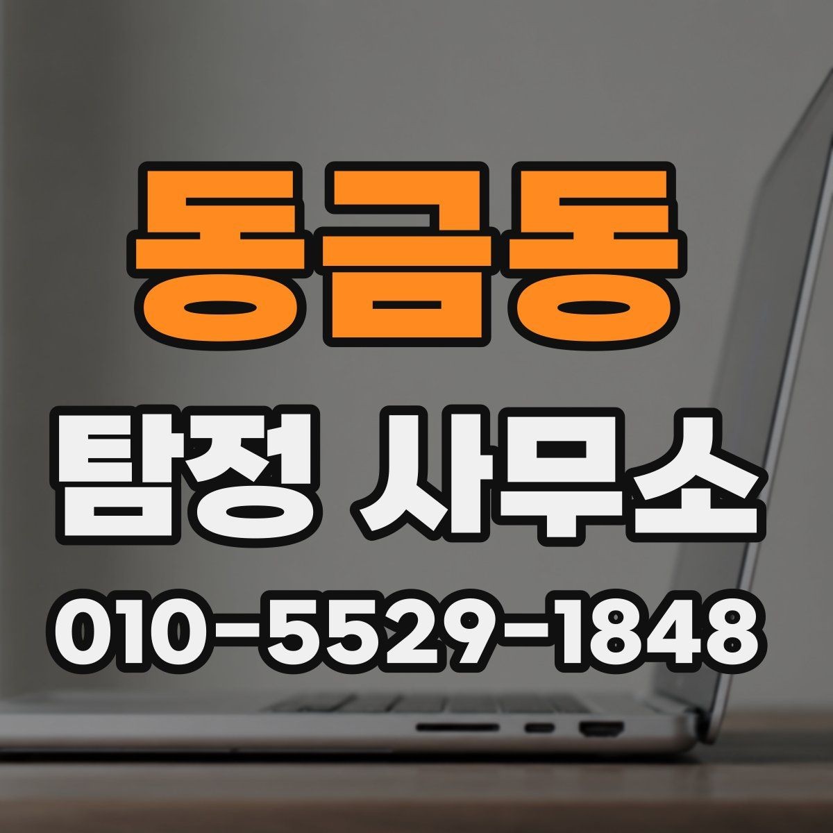 동금동 탐정 사무소 비교로 보는 현명한 선택 기준